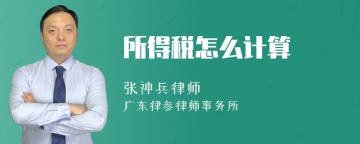 所得税怎么计算