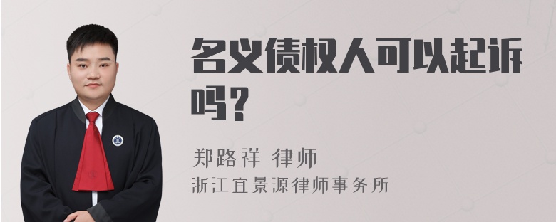 名义债权人可以起诉吗？