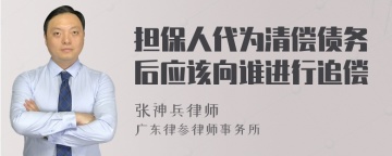 担保人代为清偿债务后应该向谁进行追偿