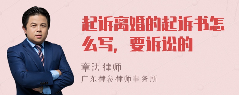 起诉离婚的起诉书怎么写，要诉讼的