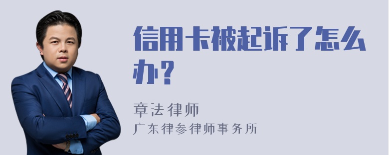 信用卡被起诉了怎么办？