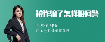 被诈骗了怎样报网警