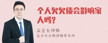 个人欠欠债会影响家人吗？