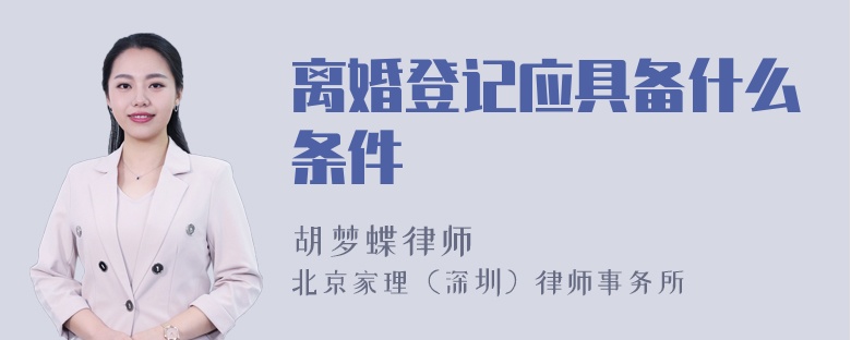 离婚登记应具备什么条件