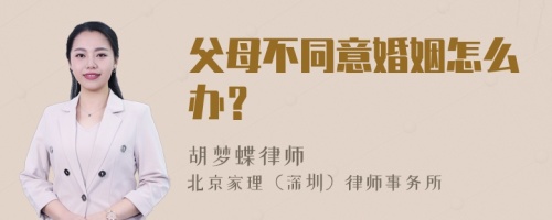 父母不同意婚姻怎么办？