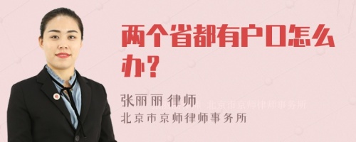 两个省都有户口怎么办？