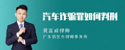 汽车诈骗罪如何判刑