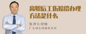 离职后工伤赔偿办理方法是什么