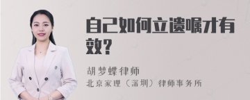 自己如何立遗嘱才有效？