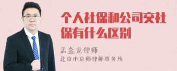 个人社保和公司交社保有什么区别