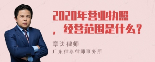 2020年营业执照，经营范围是什么？