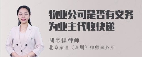 物业公司是否有义务为业主代收快递