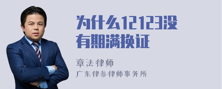 为什么12123没有期满换证