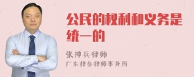 公民的权利和义务是统一的