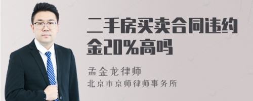 二手房买卖合同违约金20%高吗