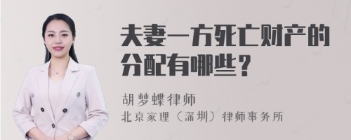 夫妻一方死亡财产的分配有哪些？