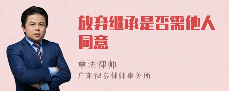 放弃继承是否需他人同意