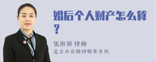 婚后个人财产怎么算？