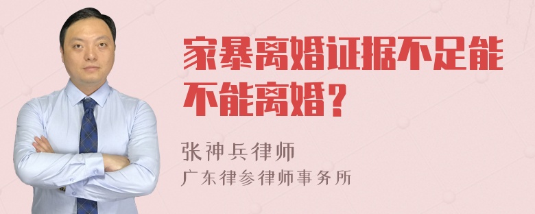 家暴离婚证据不足能不能离婚？