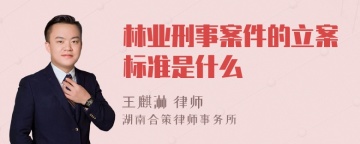 林业刑事案件的立案标准是什么