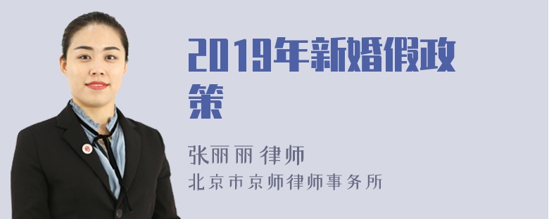 2019年新婚假政策