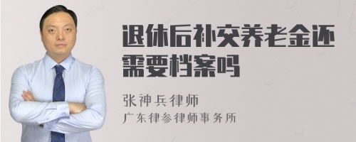 退休后补交养老金还需要档案吗