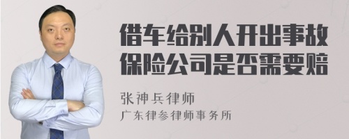 借车给别人开出事故保险公司是否需要赔