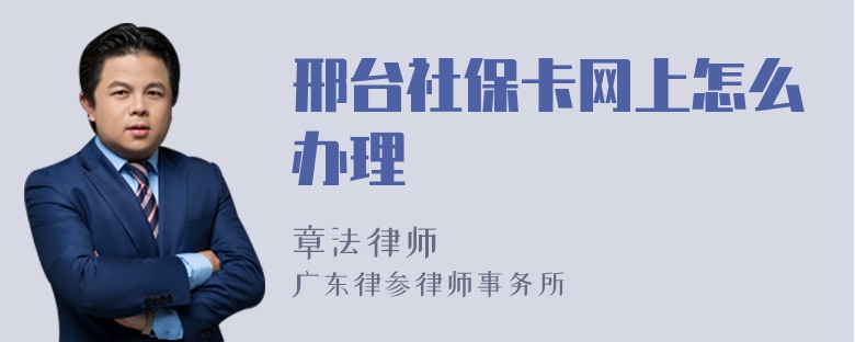 邢台社保卡网上怎么办理