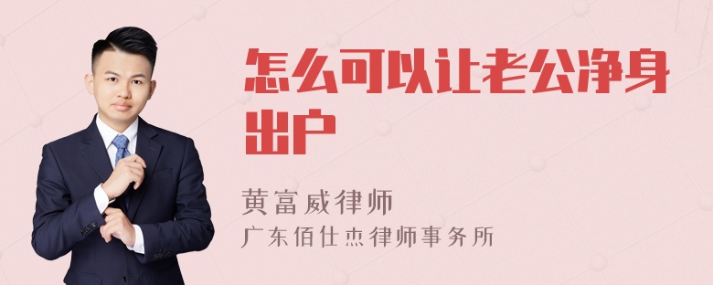 怎么可以让老公净身出户