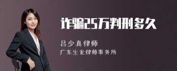 诈骗25万判刑多久