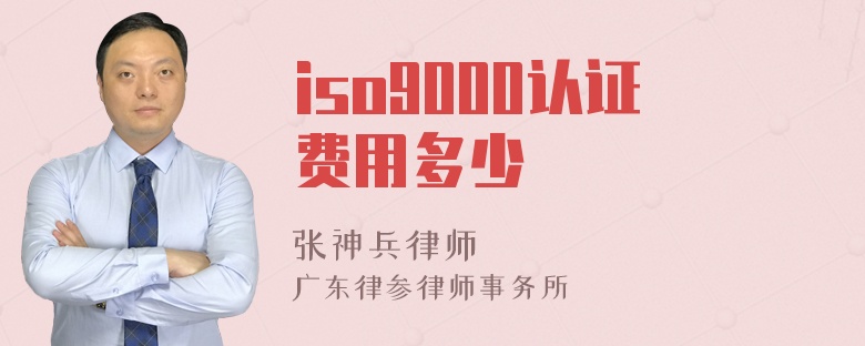 iso9000认证费用多少