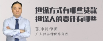 担保方式有哪些贷款担保人的责任有哪些