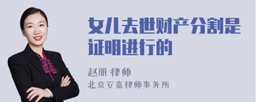 女儿去世财产分割是证明进行的