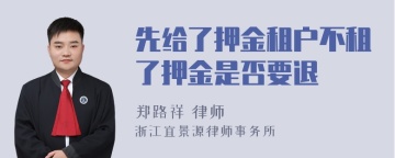 先给了押金租户不租了押金是否要退