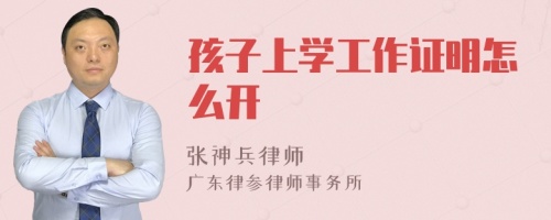 孩子上学工作证明怎么开