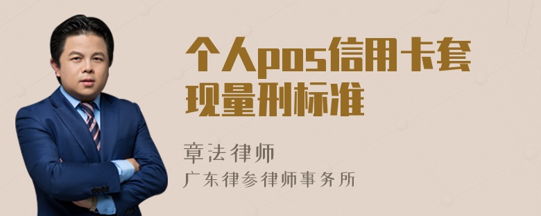 个人pos信用卡套现量刑标准