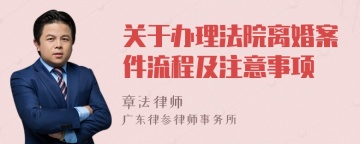 关于办理法院离婚案件流程及注意事项