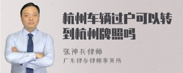 杭州车辆过户可以转到杭州牌照吗