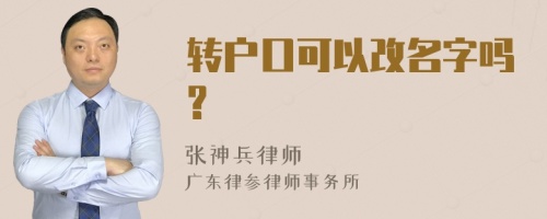 转户口可以改名字吗?