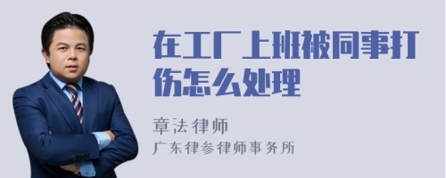 在工厂上班被同事打伤怎么处理