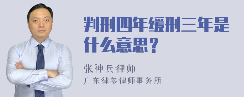 判刑四年缓刑三年是什么意思？