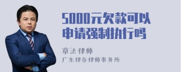 5000元欠款可以申请强制执行吗