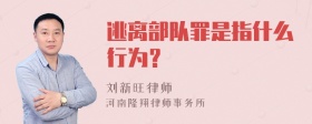 逃离部队罪是指什么行为？