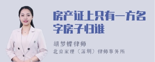 房产证上只有一方名字房子归谁