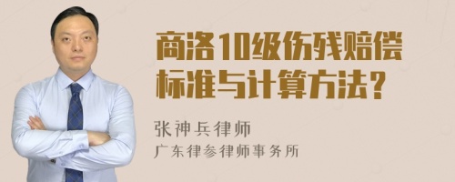 商洛10级伤残赔偿标准与计算方法？