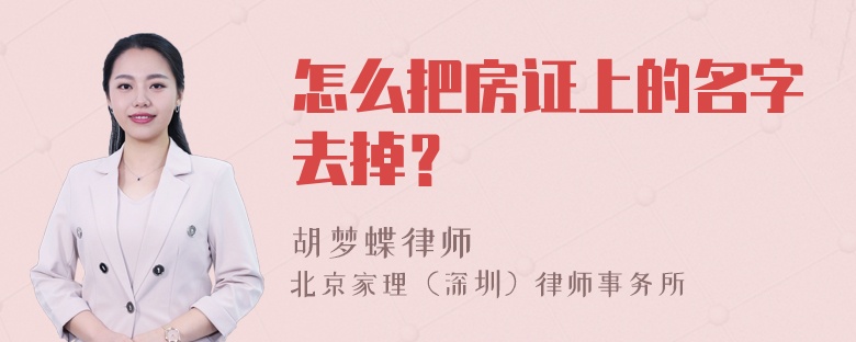 怎么把房证上的名字去掉？