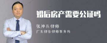 婚后房产需要公证吗