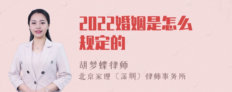 2022婚姻是怎么规定的