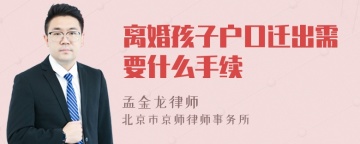 离婚孩子户口迁出需要什么手续