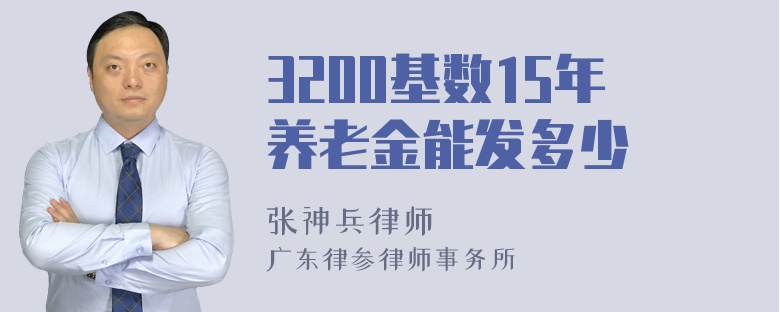 3200基数15年养老金能发多少